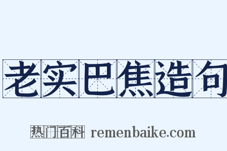 老实巴焦造句是什么意思的图片